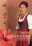 Hibiskus im Schnee. Mein Lebensweg von Korea nach Deutschland